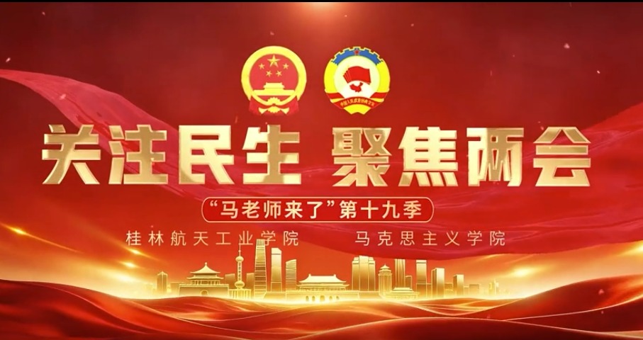 【马老师来了】第十九季第六期：关注民生，聚焦两会——无穷积分-桂航新闻网