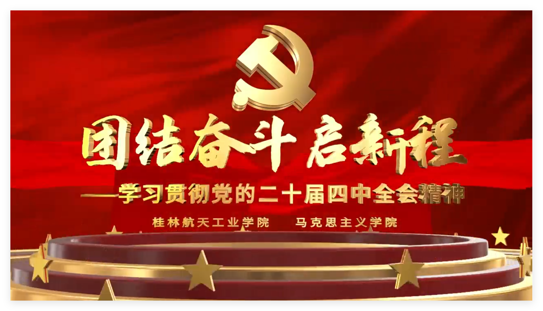 【马老师来了】第十八季:团结奋斗启新程——学习贯彻党的二十届四中全会精神-桂航新闻网
